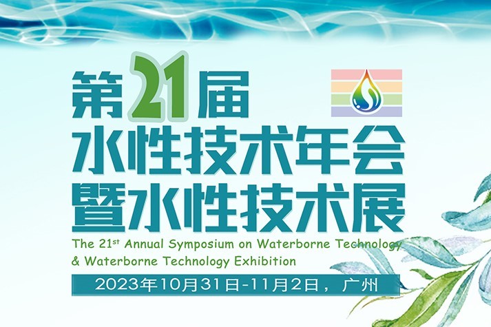 永光化学技术论文获刊于「2023年第21届水性技术年会暨水性技术展」论文集