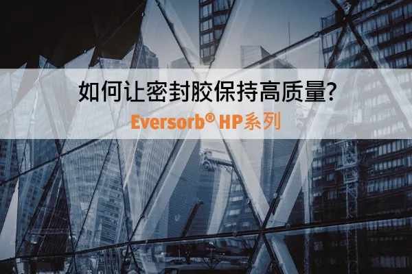如何让密封胶保持高质量? <br>来瞧瞧密封胶耐、强、黏的秘诀