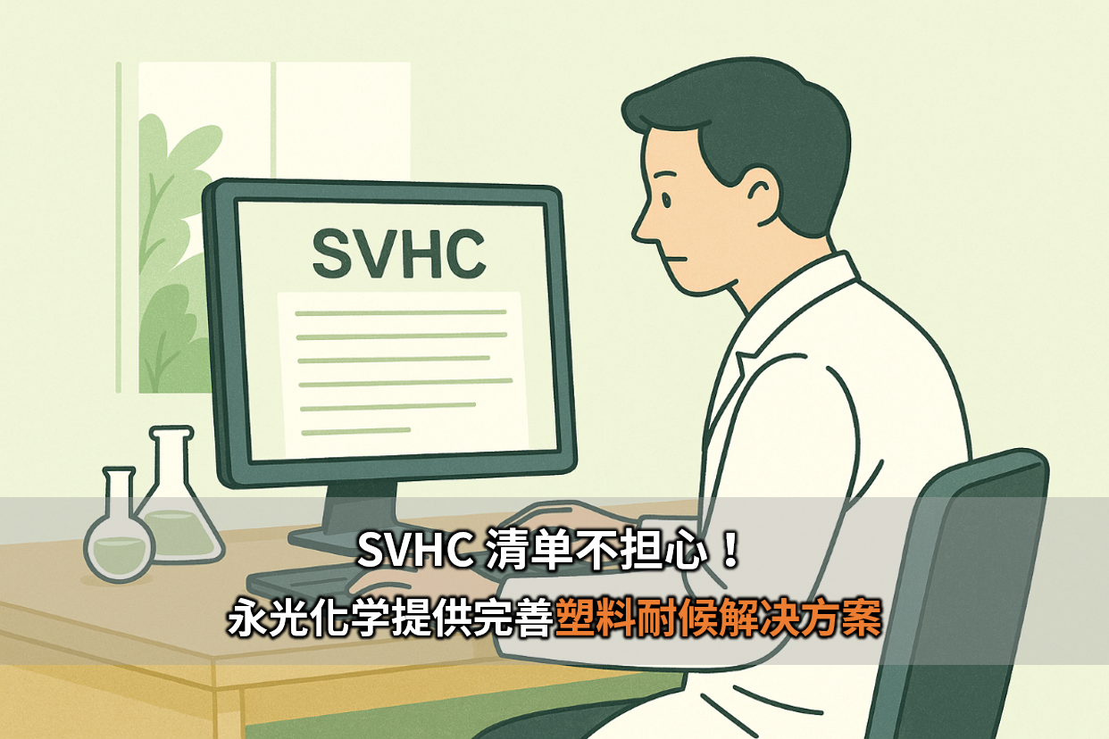 SVHC 清单不担心！ 永光化学提供完善的塑料耐候解决方案