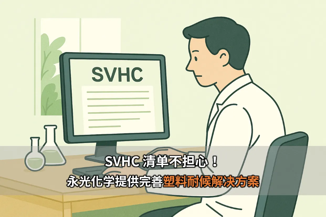 SVHC 清单不担心！ 永光化学提供完善的塑料耐候解决方案