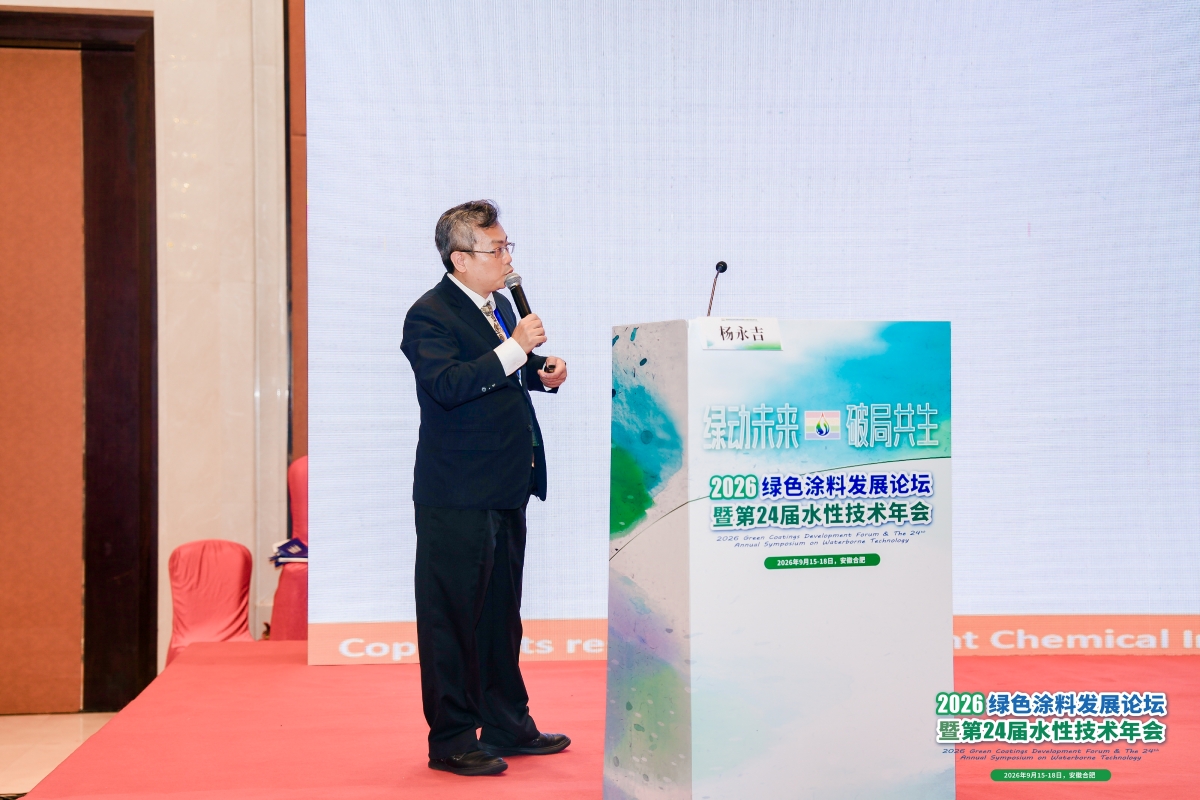 永光化学杨永吉技术副处长于 2026 绿色涂料发展论坛演讲