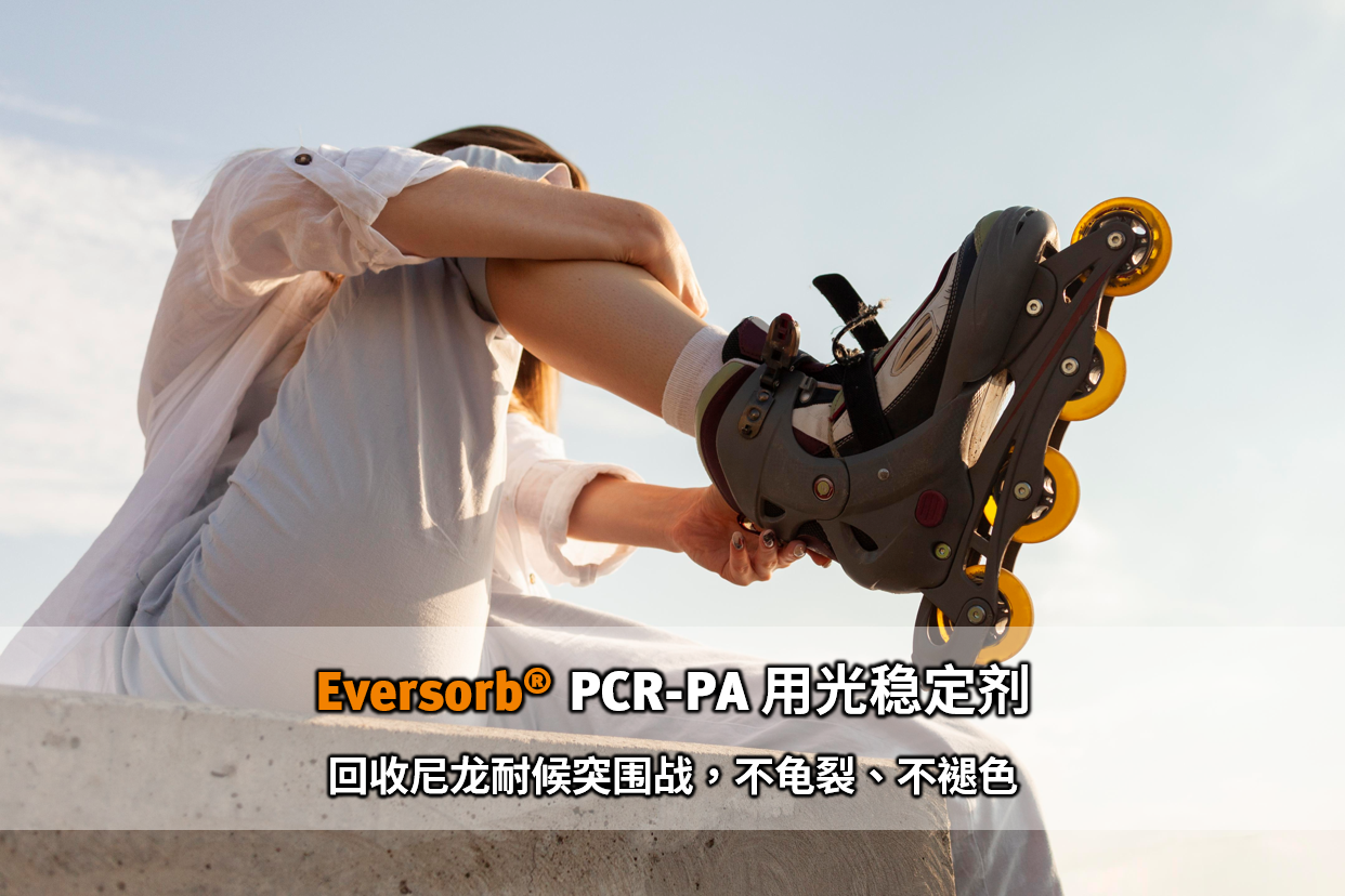 Eversorb PCR-PA 用光稳定剂｜回收尼龙耐候突围战，不龟裂、不褪色