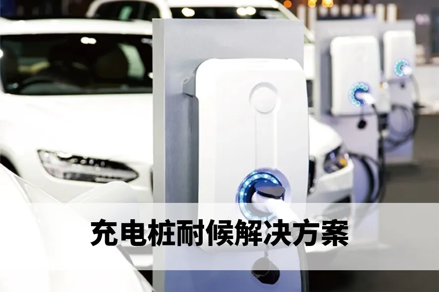 电动车不可或缺的好伙伴！— 充电桩耐候解决方案