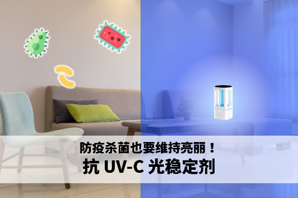 防疫杀菌也要维持亮丽！抗 UV-C 光稳定剂 ─ 兼顾涂料美观及功能性