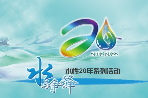 永光化学技术论文获刊于「2022年第20届水性技术年会暨水性技术展」论文集