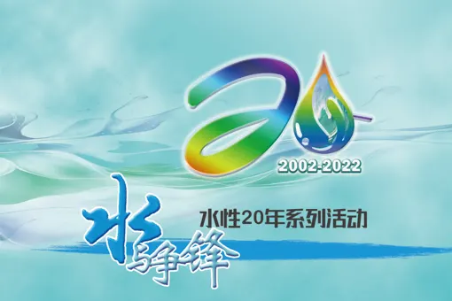 永光化学技术论文获刊于「2022年第20届水性技术年会暨水性技术展」论文集