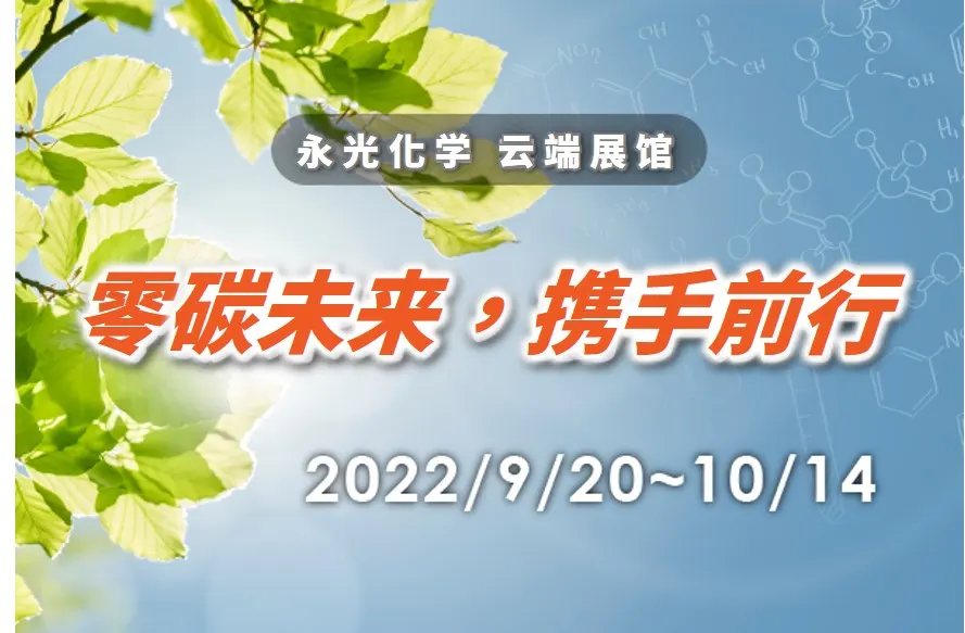 [零碳未来、携手前行] －绿色新材在线高峰论坛暨特展